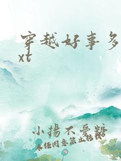 穿越好事多磨txt