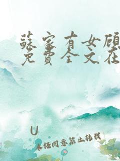 苏家有女顾君杳免费全文在线阅读