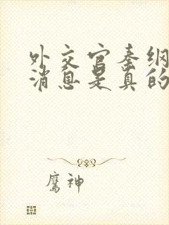 外交官秦纲最新消息是真的吗还是假的