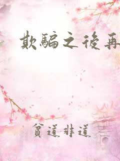 欺骗之后再恋你