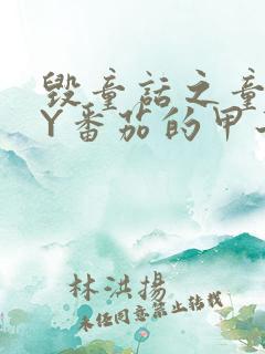 毁童话之童话BY番茄的甲子