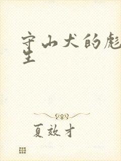 守山犬的彪悍人生