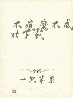 不疯魔不成活txt下载