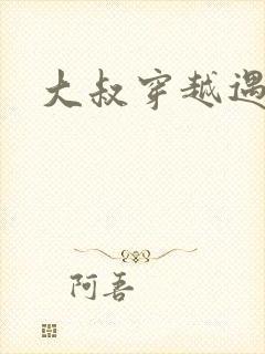 大叔穿越遇狼记