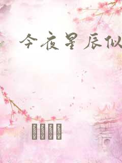 今夜星辰似你