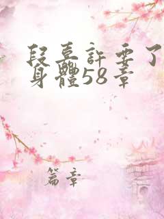 段嘉许要了桑稚身体58章