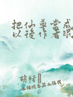 把仙尊当成炉鼎以后作者眠风枕月