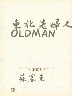 东北老妇人70OLDMAN