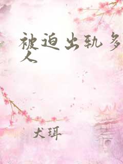 被迫出轨多汁美人