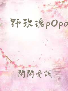 野玫瑰pOpo