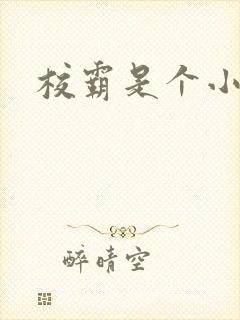 校霸是个小妖精