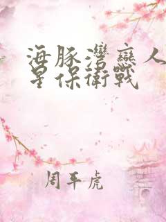 海豚湾恋人之巨星保卫战