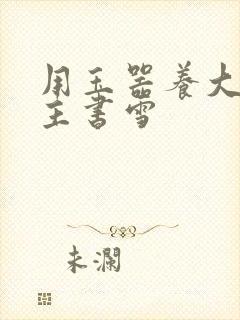 用玉器养大的公主书雪