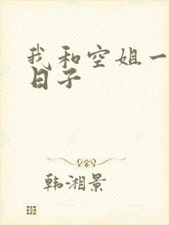 我和空姐一起的日子