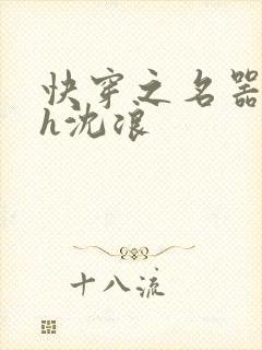 快穿之名器尤物h沈浪