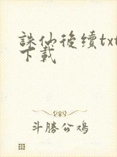 诛仙后续txt下载