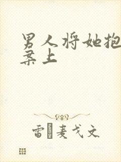 男人将她抱到书案上