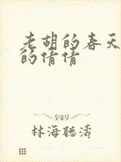 老胡的春天开放的倩倩