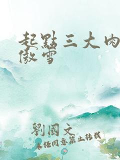 起点三大肉器张傲雪