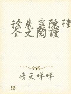 徐岁宁陈律姜泽全文阅读