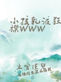 小孩乳液狂飙开襟WWW