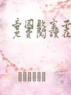 帝国败家子全文免费阅读在线