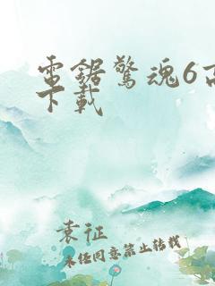 电锯惊魂6高清下载