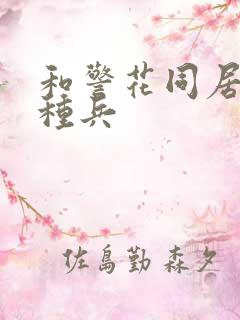 和警花同居的特种兵