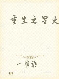 重生之星火燎原