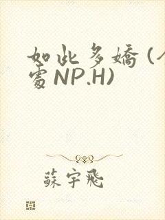 如此多娇 (全处NP.H)