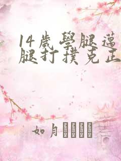 14岁学腿迈开腿打扑克正常吗