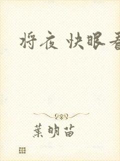 将夜 快眼看书