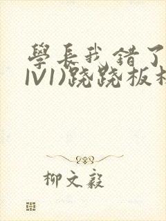 学长我错了(HIV1)跷跷板林星晚