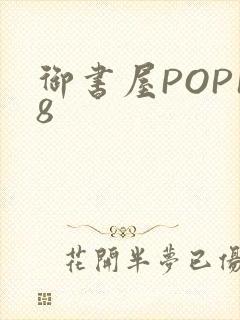 御书屋POP18