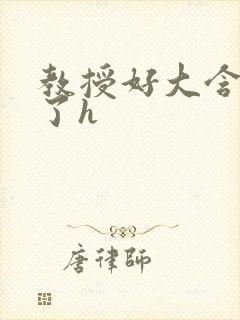 教授好大含不住了h