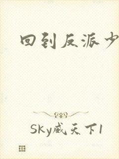 回到反派少年时