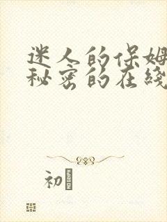 迷人的保姆触摸秘密的在线观看