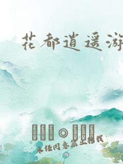 花都逍遥游