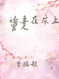 娇妻在床上迎合男人