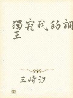 独宠我的调皮公主