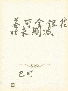 姜可金银花露txt未删减