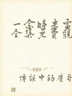 一念时光电视剧全集免费观看