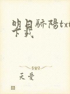 明日骄阳txt下载