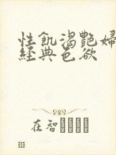 性饥渴艳妇K8经典色欲