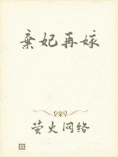 弃妃再嫁