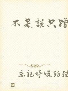 不是说只蹭一蹭