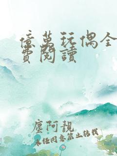 亿万玩偶全文免费阅读