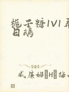 栀子糖1V1弄日鹅