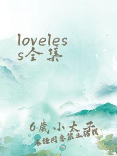 loveless全集
