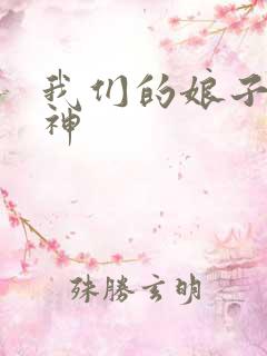 我们的娘子是战神